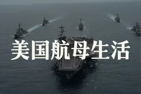 真实揭秘美国航母内部生活，看看你们对航母内部结构了解多少视频封面
