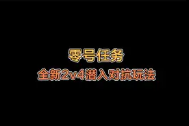 零号任务：特工？侦探？网易新游大揭秘！