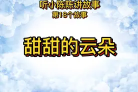 《甜甜的云朵》儿童睡前故事，5分钟长篇，真人原声朗读（男声）视频封面