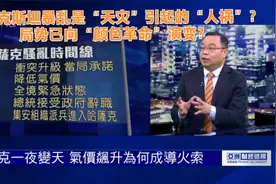 哈萨克斯坦暴乱“天灾”引起“人祸” 局势向“颜色革命”演变？视频封面