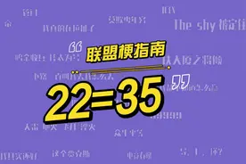 22ms等于35ms？拳头赛事的这个公告你信吗？视频封面