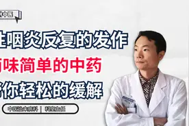 慢性咽炎反复的发作，两味简单的中药，帮你轻松的缓解视频封面