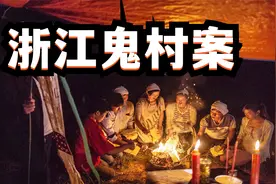 浙江“鬼村案”：6年间76位村民离奇死亡，最后被一场火烧出真相视频封面
