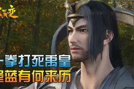星辰变：你知道一拳打死禹皇的屋蓝是何来历？他的实力有多强？视频封面
