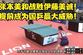 张本美和战胜伊藤美诚！提前成为国乒最大威胁！视频封面