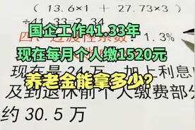 国企工作41.33年，每月个人缴纳社保1520元，退休养老金发多少视频封面