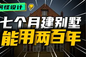 湖面上凭空而建的别墅，竟然能用两百年，这空间设计改造的yyds啊视频封面
