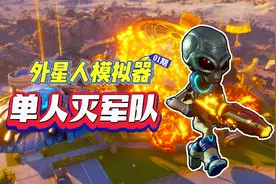 外星人模拟器1：外星人降临地球，单人灭掉了地球的军队视频封面