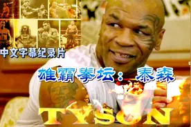 迈克尔•泰森访谈纪录片《雄霸拳坛：泰森Tyson》中文字幕版视频封面