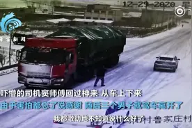满载大货车雪地爬坡时溜车失控！司机吓懵，三位好心人挺身而出！视频封面