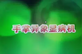 观手知健康-手掌异象显病机视频封面