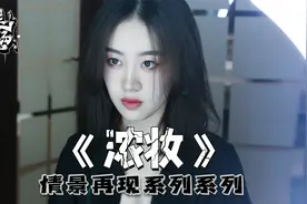 我化了一个美美的妆，可当晚我便死了...视频封面