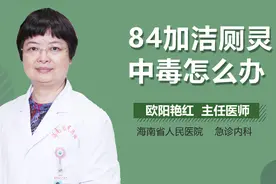 84加洁厕灵中毒怎么办？视频封面
