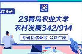 青岛农业大学-农村发展-农业管理-342-914-考研初试备考规划讲座视频封面