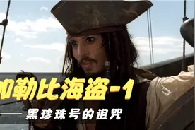 解说《加勒比海盗1：黑珍珠的诅咒》视频封面