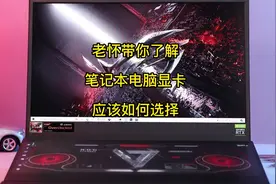 老怀教你 如何根据你自己的需求 来选择笔记本的显卡视频封面