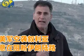 叙利亚专家：美国发动空袭，意在阻断伊朗重要陆路通道视频封面