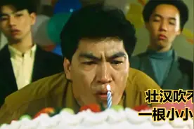 五大三粗的壮汉，却吹不灭一根小蜡烛，原来他早就死了，香港老片视频封面