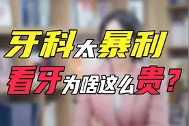看牙越来越贵，各家收费差别巨大，牙科产业为什么这么暴利？视频封面