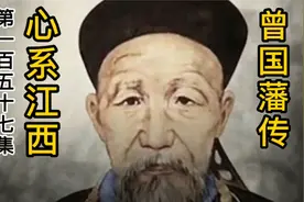 曾国藩传 第一百五十七集- 心系江西视频封面