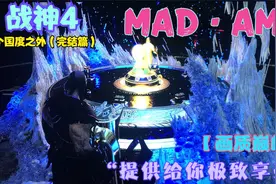 战神4#一个国度之外，找到水晶，回到山上（完结篇)视频封面