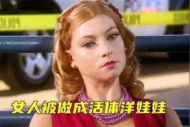 好心的女人帮助别人，结果被电晕，做成了活体洋娃娃视频封面