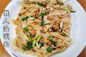 1分钟就学会的山西油泼面，做法简单味道却不简单，特别适合懒人视频封面