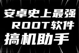 安卓ROOT最强使用软件：搞机助手