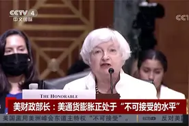 美财政部长：美通货膨胀正处于“不可接受的水平”视频封面