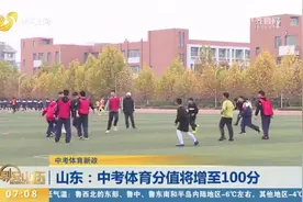 山东中考体育分值将增至100分！专家：6岁以后方可开展专项性培训视频封面