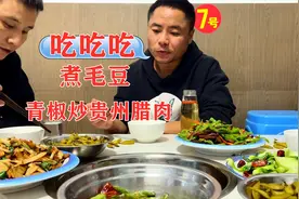 贵州烟熏腊肉炒青椒，美味下酒菜端上桌，还有原生态煮毛豆视频封面