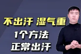常年不出汗、湿气、毒素排不出，1个方法，正常出汗，身体健康视频封面