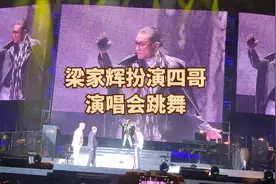 梁家辉扮演四哥谢贤，演唱会跳舞，调侃胡枫舞王称号浪得虚名视频封面