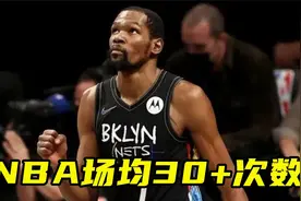 NBA球员场均30+次数：现役仅8人，四届得分王杜兰特只有2次30+视频封面