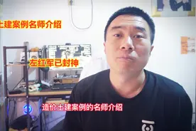造价土建案例名师华山论剑，左红军封神，王玲是有名的女侠客视频封面