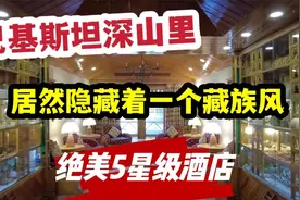 巴基斯坦深山里，居然隐藏着一个藏族风，绝美5星级酒店视频封面