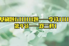 公基刷题6000题——李铁106 - 第4节——邓三科1【转载】
