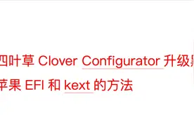 四叶草Clover Configurator升级黑苹果EFI和kext的方法视频封面