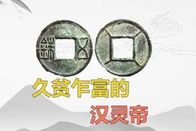 久贫乍富的汉灵帝视频封面