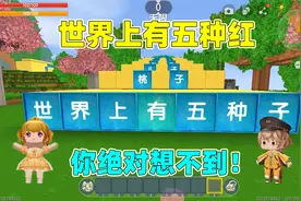 迷你世界：世界上还有五种红，最后一种红，你绝对会害怕视频封面