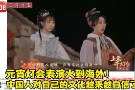 元宵灯会表演火到海外！老外：中国人对自己的文化越来越自信了视频封面