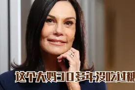 这个大妈30年没吃过糖！年过70依然身材纤细，还能轻松驾驭比基尼视频封面