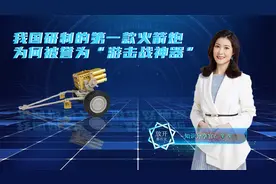我国研制的第一款火箭炮：为何被誉为“游击战神器”？至今在使用视频封面