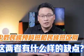 什么是民族班？民族班和少数民族预科班有什么样区别？有何优缺点视频封面