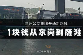 兰州公交集团开通38路公交车，花1元从东岗到雁滩，仅需半小时视频封面