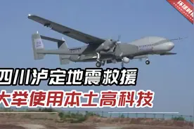 新加坡媒体：四川泸定地震救援与时间赛跑，大举使用本土高科技视频封面