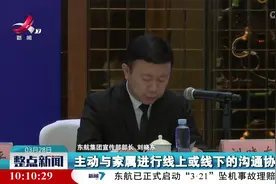 【东航客机坠毁事故】刘晓东：东航已正式启动理赔工作视频封面