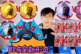 欧布奥特曼勋章大盲盒开拆 出了神秘勋章 变身欧布全新形态视频封面