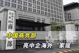 震撼！中国商务部亮中企海外“家底”：总资产高达7.9万亿美元视频封面