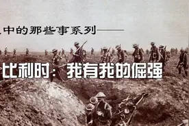 一战中的那些事【014】——比利时：我有我的倔强视频封面